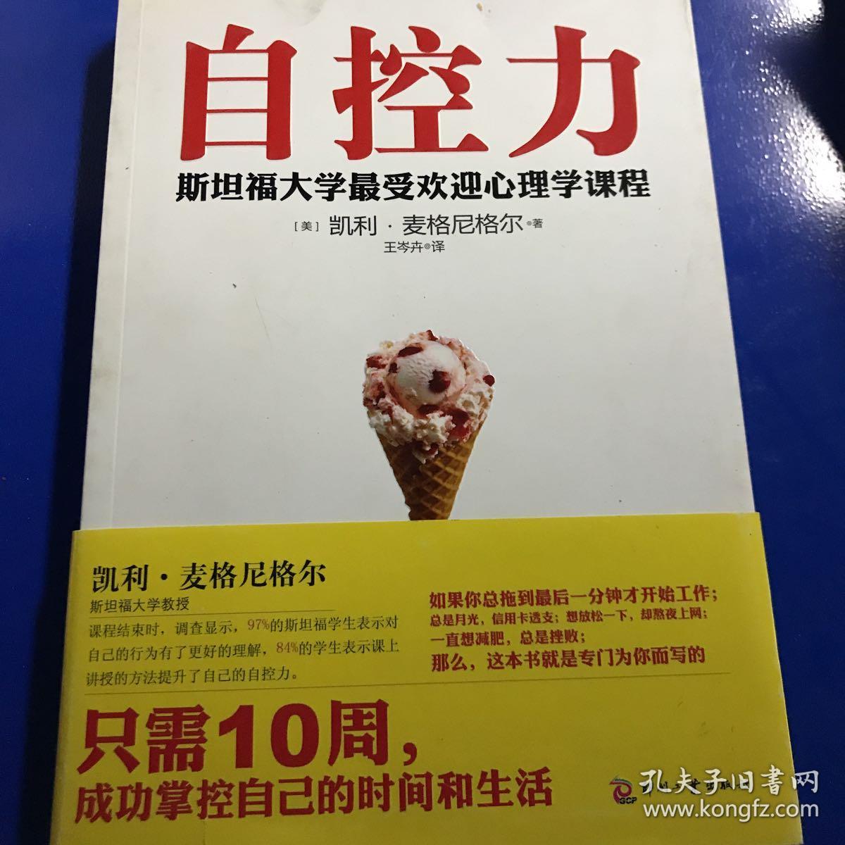 自控力:斯坦福大学最受欢迎心理学课程