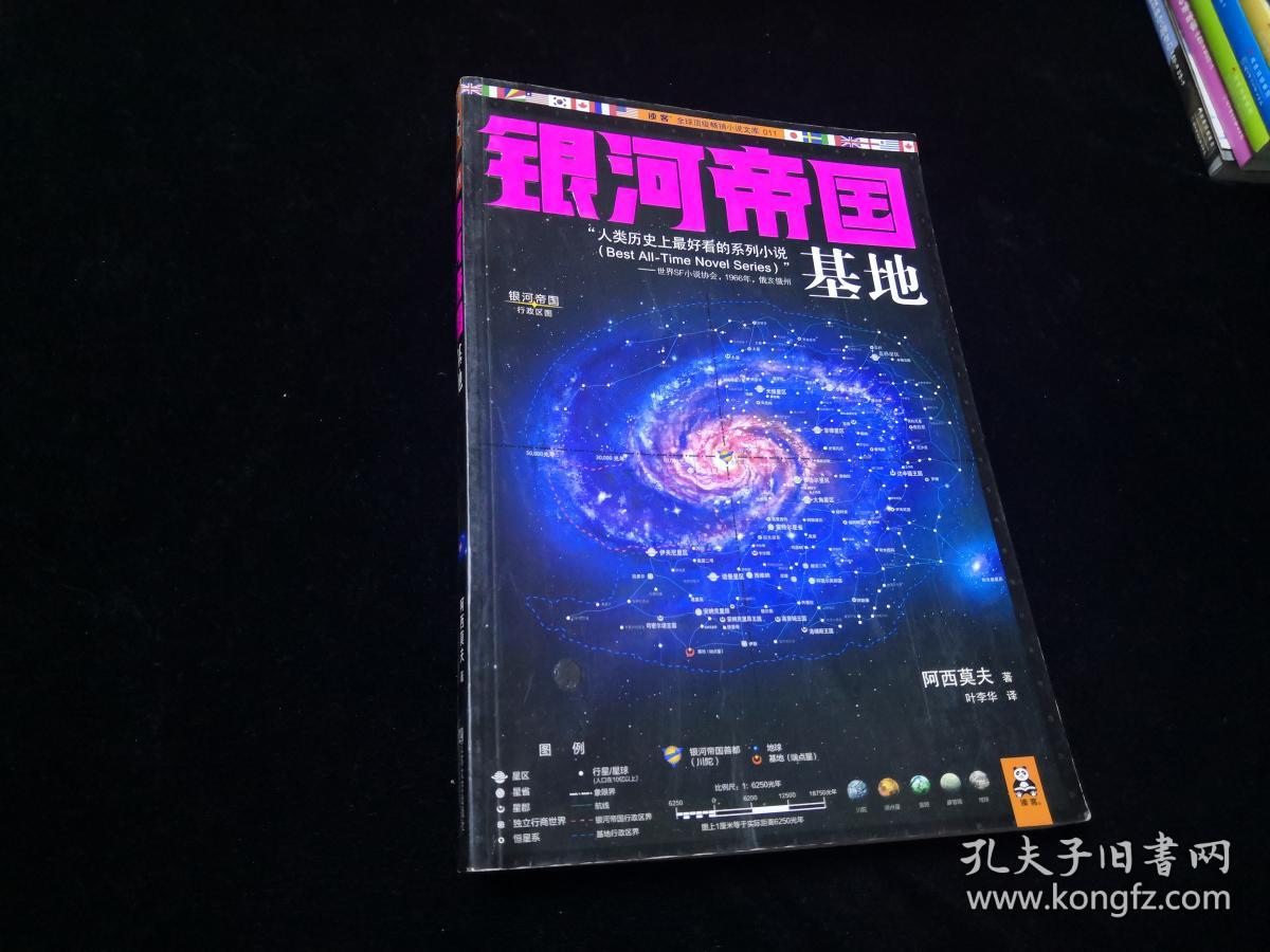 银河帝国基地