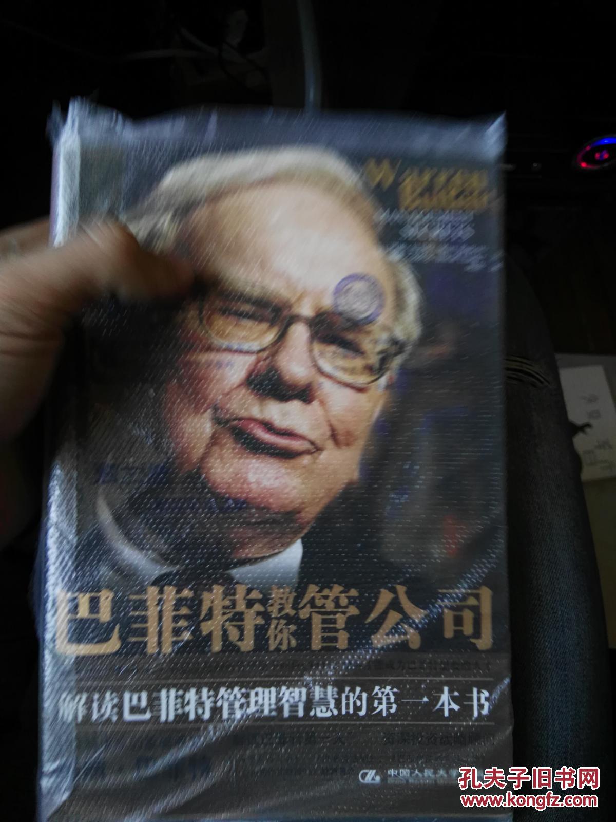 巴菲特教你管公司