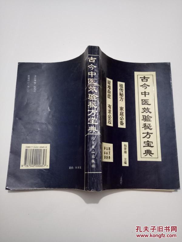 古今中医效验秘方宝典 祖传秘方 家庭必备 疑难