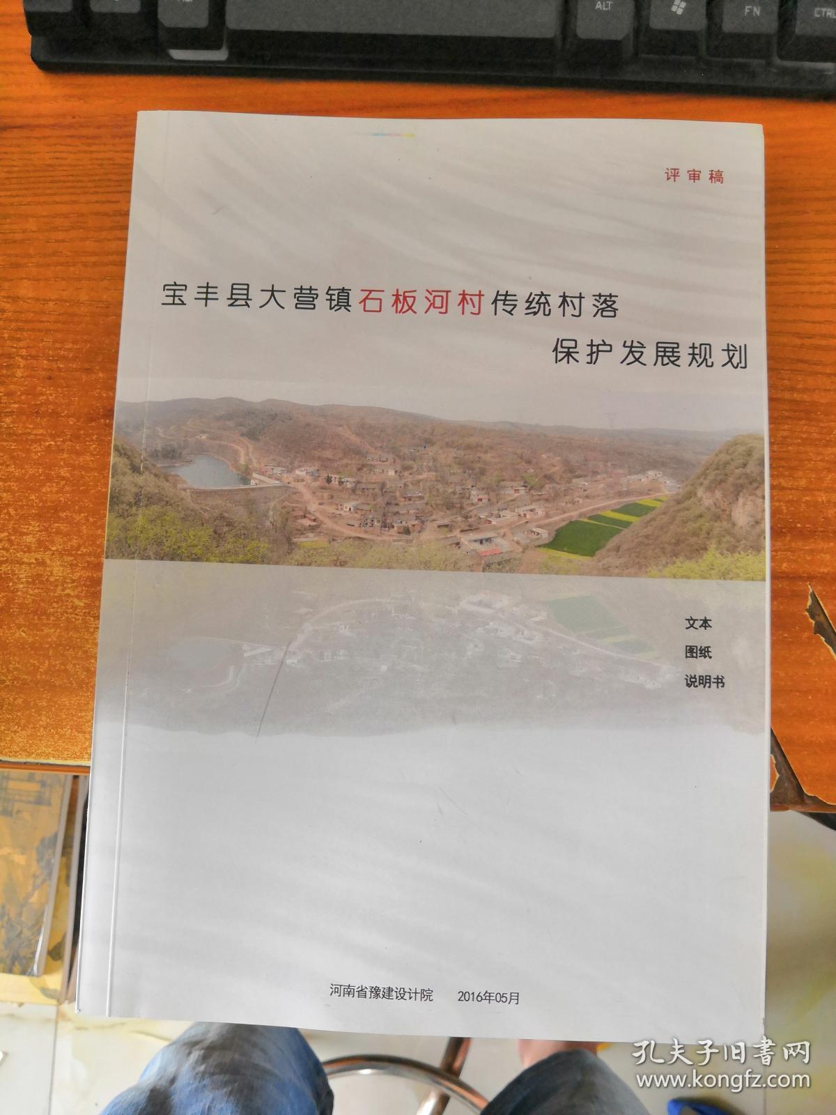 宝丰县大营镇石板河村传统村落保护发展规划