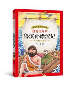 世界儿童文学精选:鲁滨孙漂流记(拼音美绘本)
