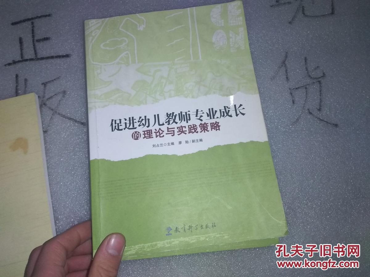 促进幼儿教师专业成长的理论与实践策略 (正版