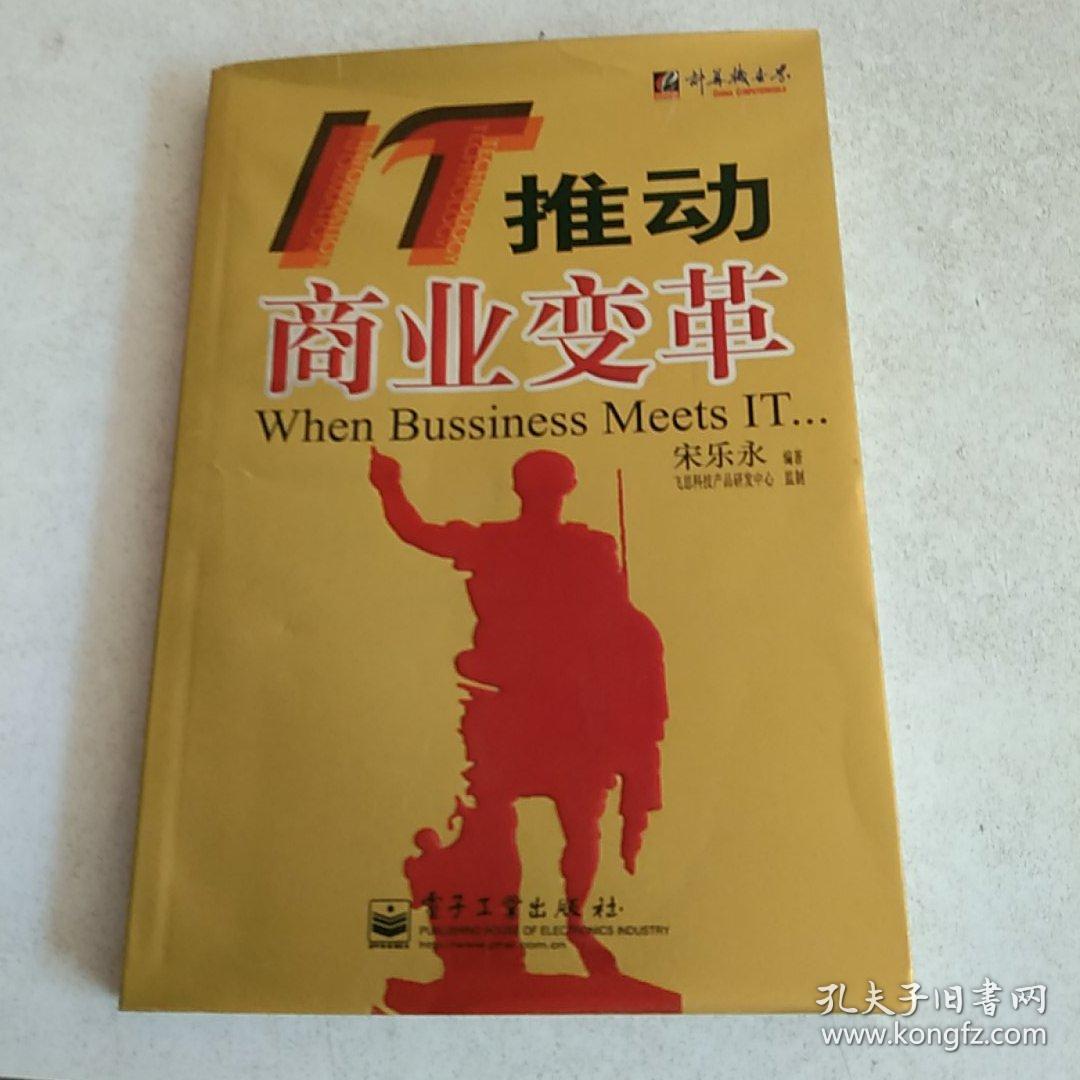 it推动商业变革