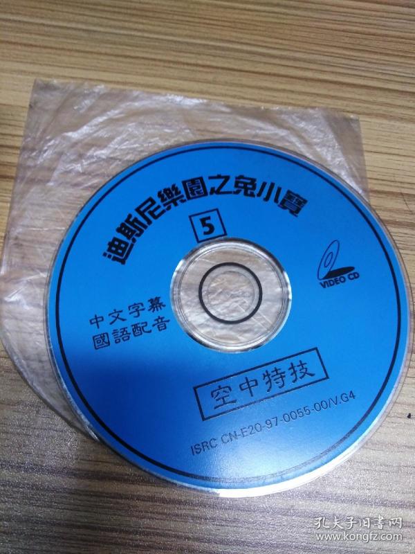 迪士尼乐园之兔小宝5空中特技 裸碟 vcd 光盘磁