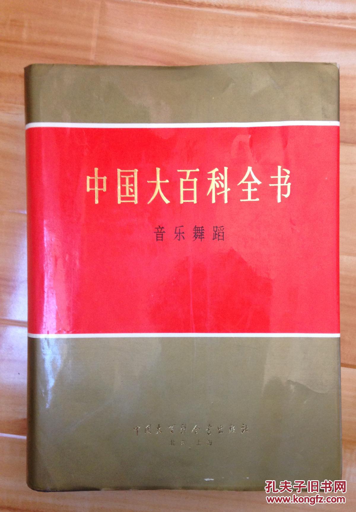 中国大百科全书 音乐舞蹈