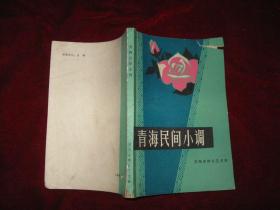 青海民间小调简谱_青海小调尕老汉简谱