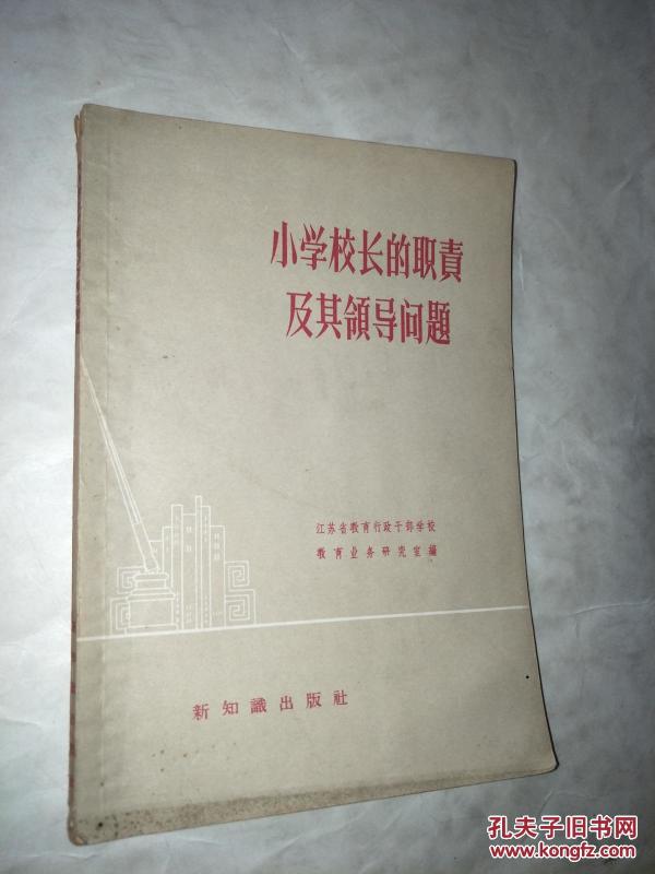 小学校长的职责及其领导问题_江苏省教育干部