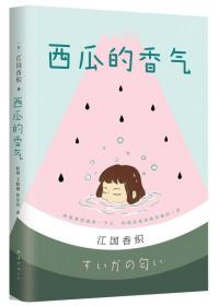 西瓜的香气江国香织小说代表作