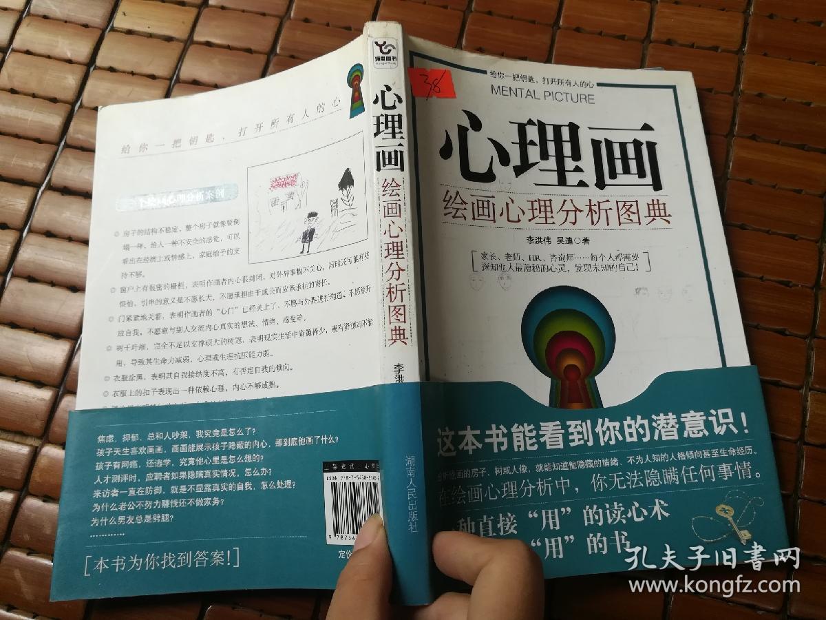 心理画:绘画心理分析图典