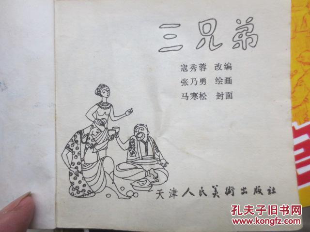 三兄弟---天方夜谭故事选_寇秀蓉改编,张乃勇绘画_孔夫子旧书网