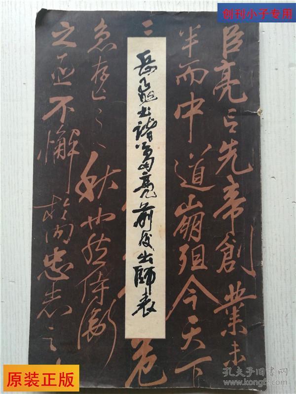 岳飞书诸葛亮前后出师表 有译文 书法类草书 有现货