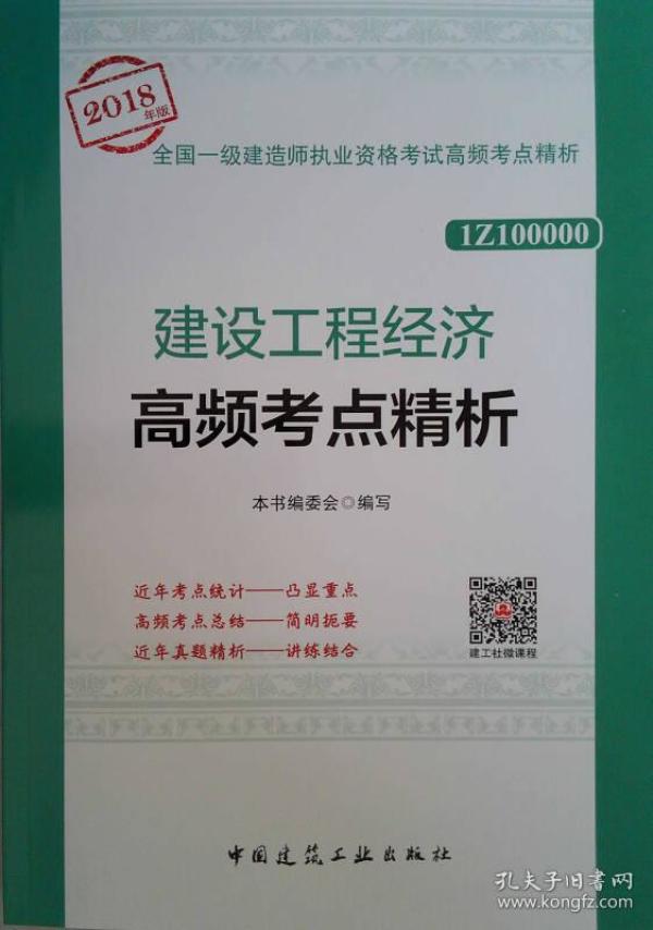 2018建设工程经济_一级建造师2018教材 2018一建工程经济 建设工程经济 (全新改版)-...