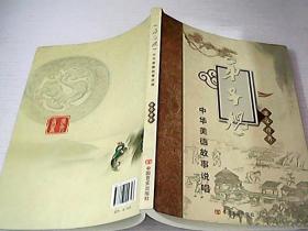 弟子规 中华美德故事说唱