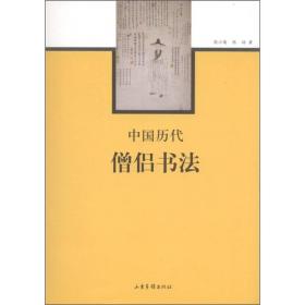中国历代僧侣书法