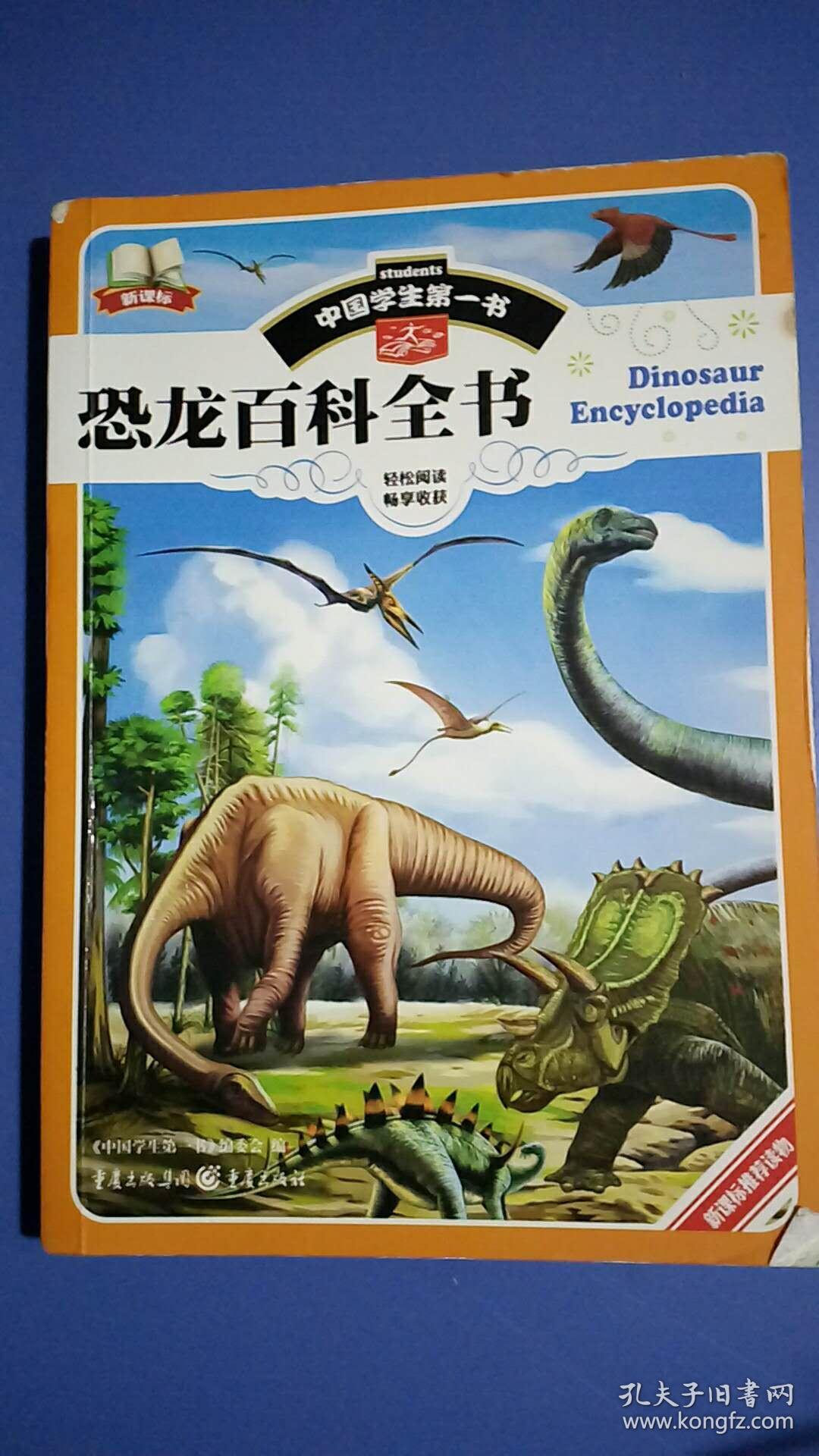 中国学生第一书:恐龙百科全书