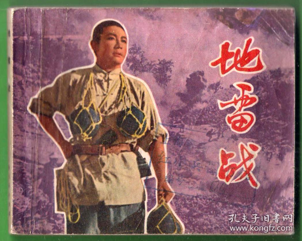 动漫地雷战电影 地雷战老电影1962