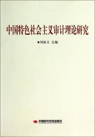 中国特色社会主义审计理论研究