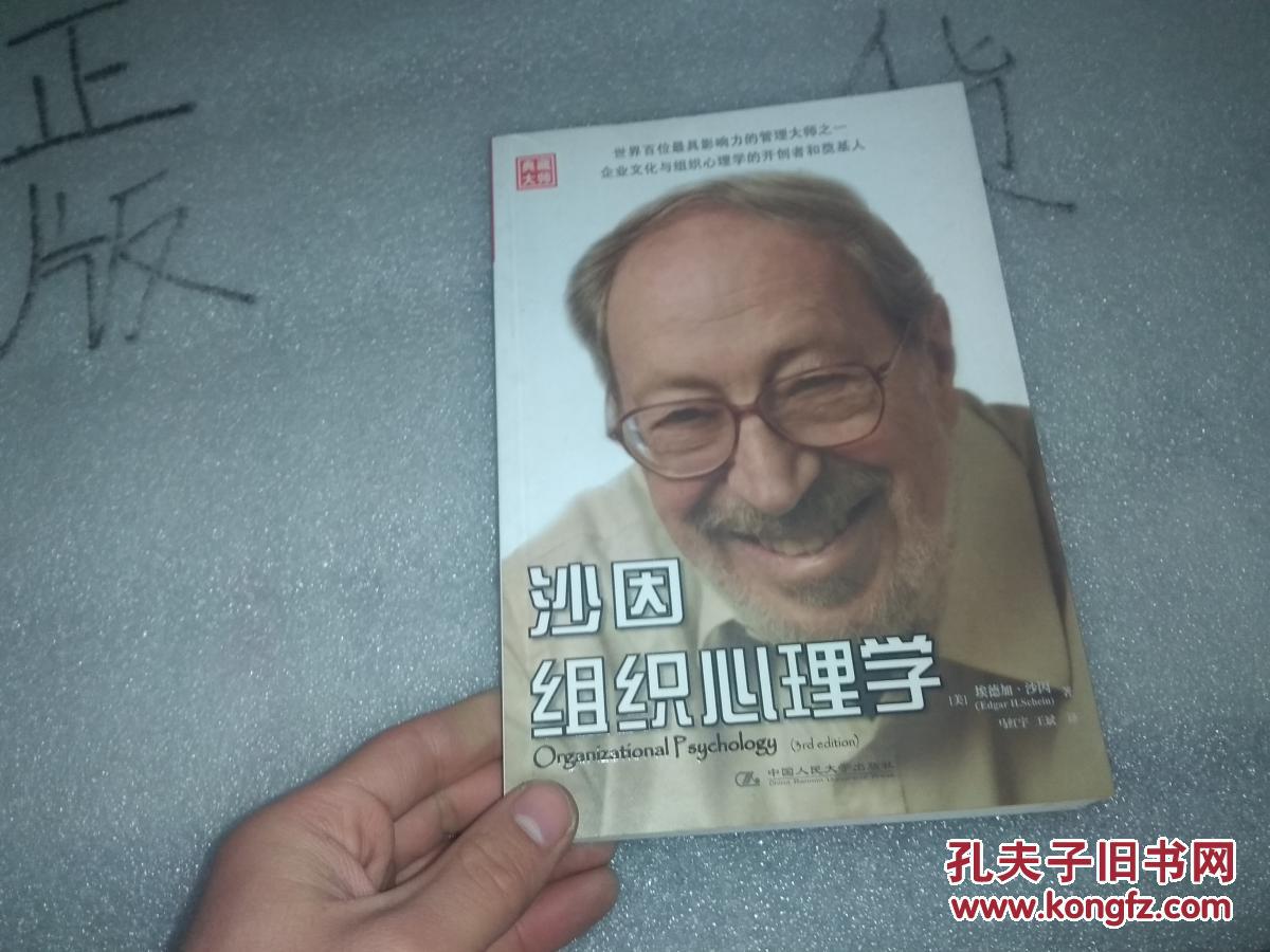 沙因组织心理学(正版 现货 当天发货 内页整洁 品相好)