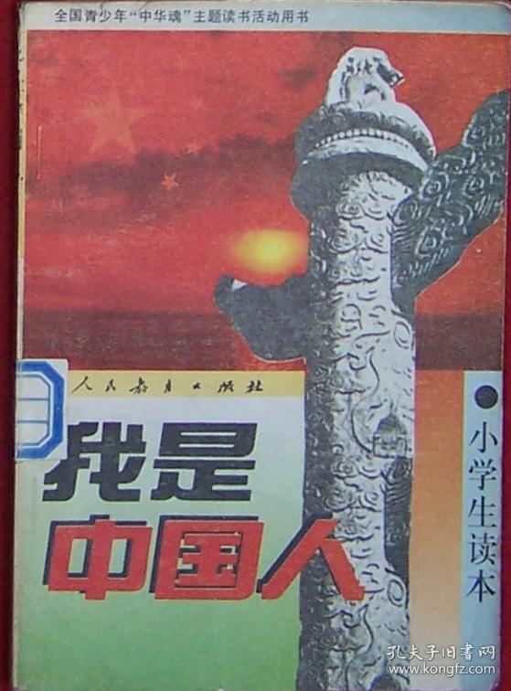 我是中国人:小学生读本