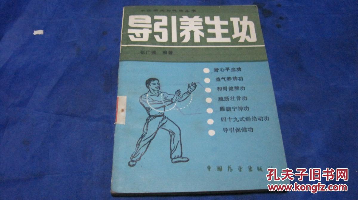 导引养生功_张广德编著_孔夫子旧书网