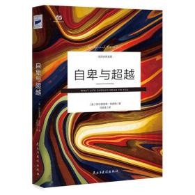 自卑与超越(中科院心理学硕士、青年翻译家马