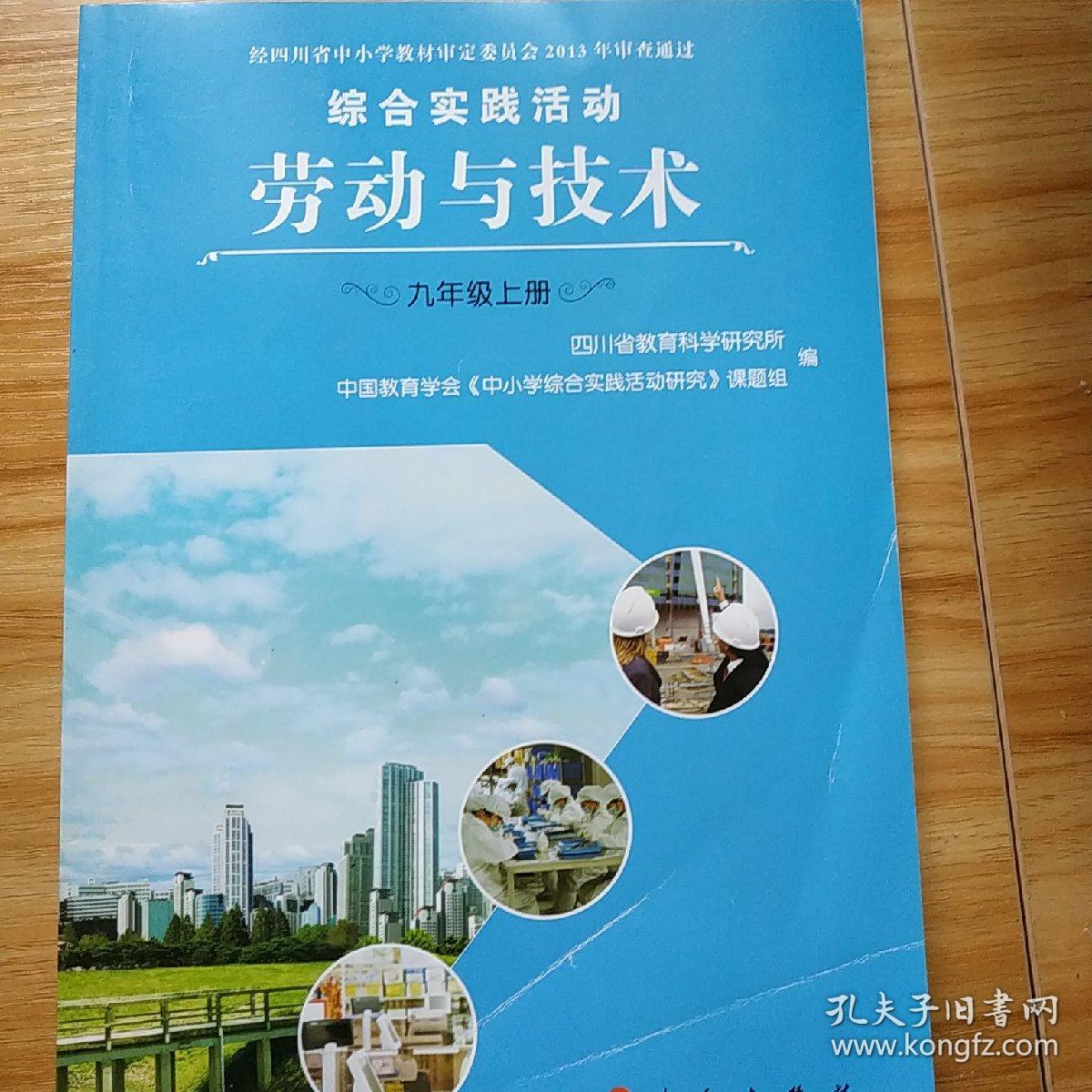 综合实践活动·劳动与技术·九年级上册