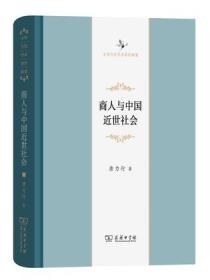 【正版新书】商人与中国近世社会9787100918