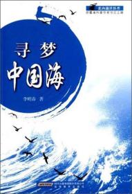 走向海洋丛书：寻梦中国海