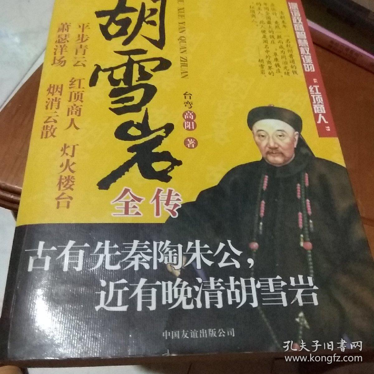 胡雪岩全传