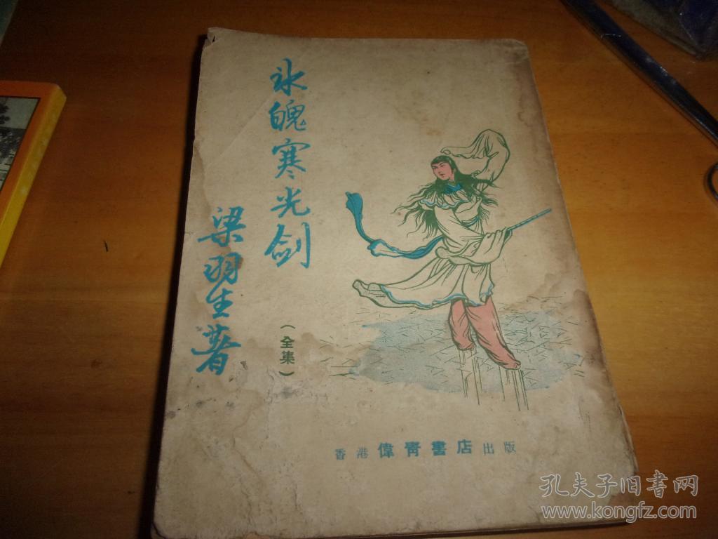 冰魄寒光剑(全集) 插图本-老武侠