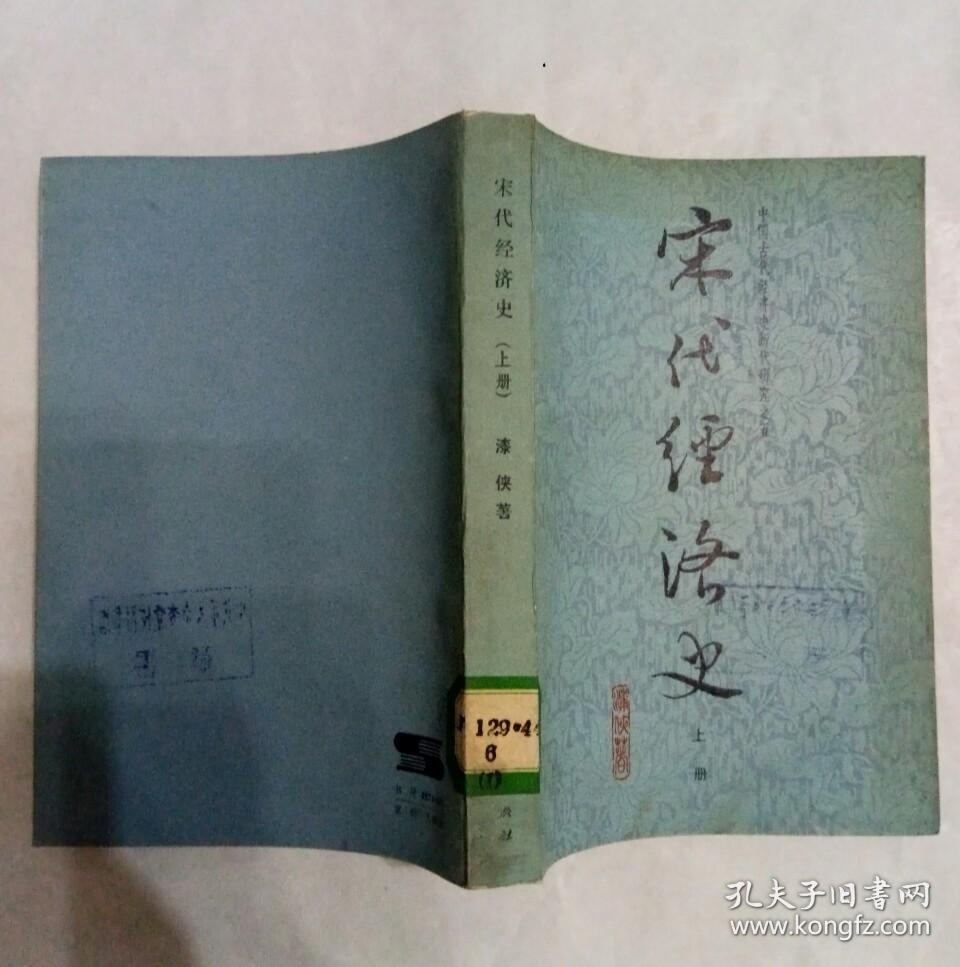 宋代经济史 (上册)