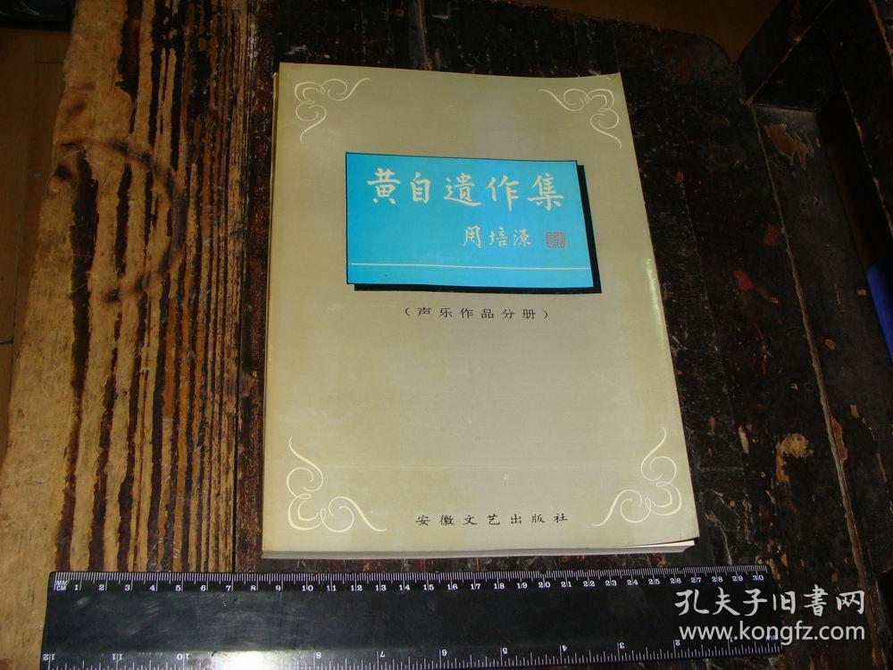 黄自遗作集 声乐作品分册