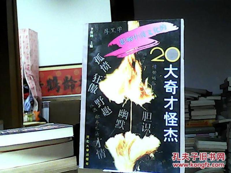 影响中国文化的20大奇才怪杰_李振纲主编