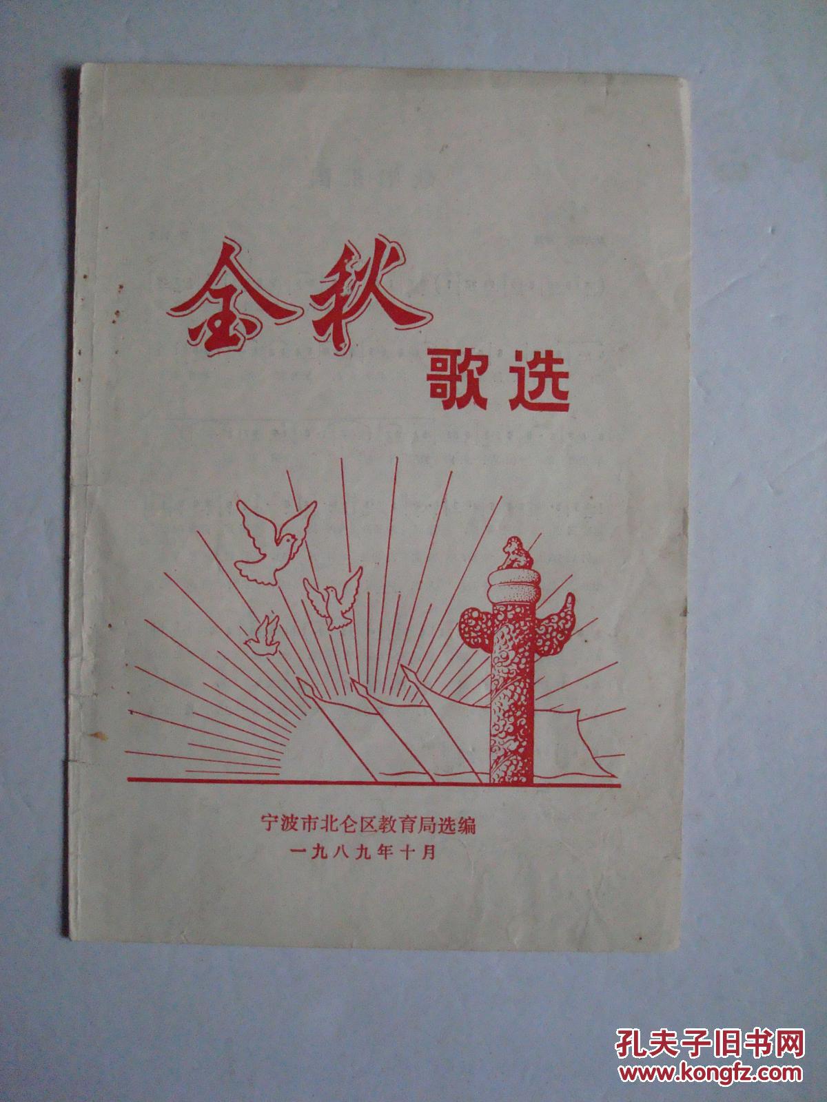 1989年《金秋歌选》(宁波市北仑区教育局选编
