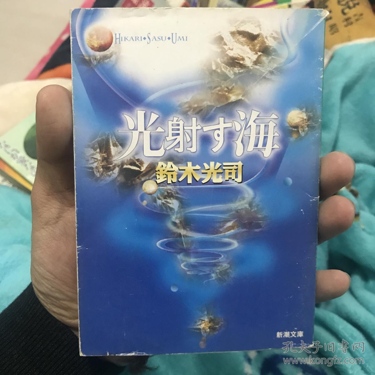 日文原版铃木光司 光射す海 新潮文库 日文原版书日语原版书 不详 孔夫子旧书网
