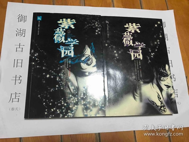 紫薇学园 1、2合售