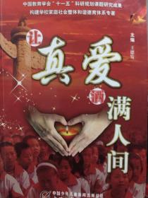 让真爱洒满人间