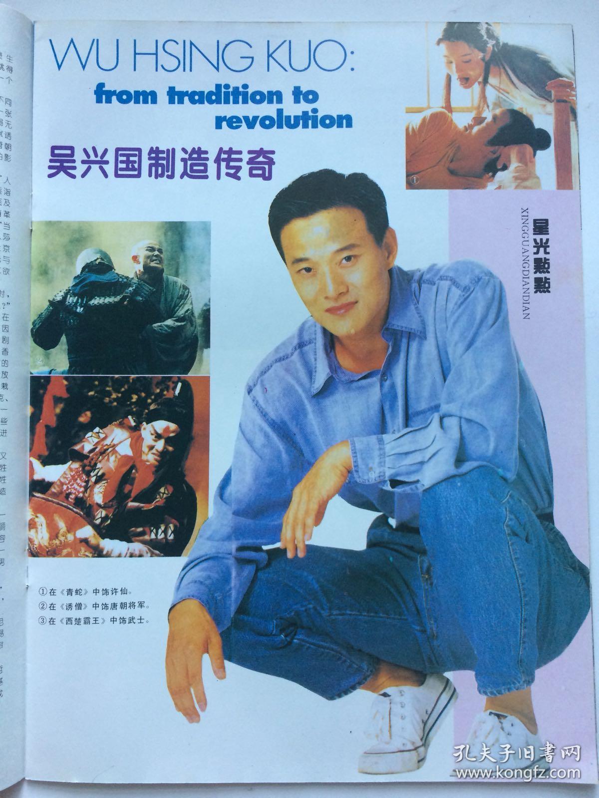 电影世界1994年10月叶玉卿梁家辉马羚郑爽吴兴国王璐瑶张瑜宁静古榕