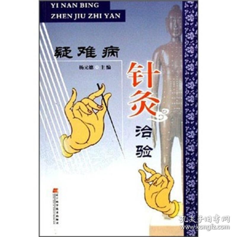 疑难病针灸治验