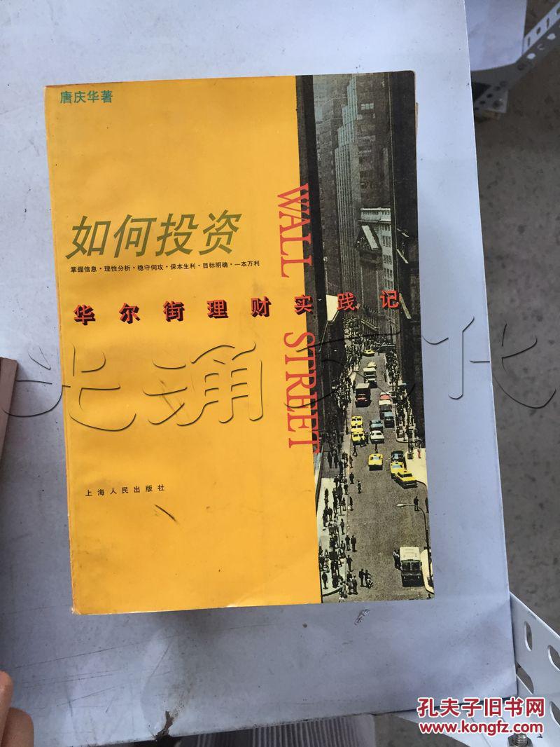 如何投资.华尔街理财实践记---[ID:206841][%#1