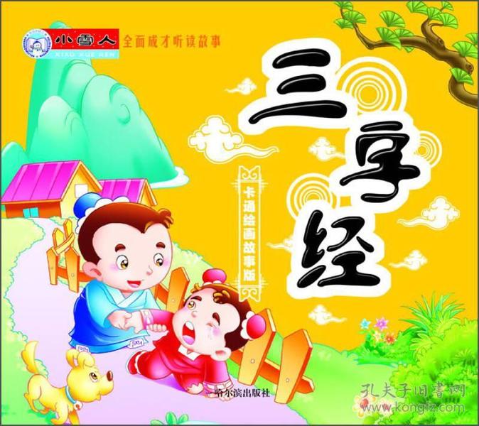 小雪人·全面成才听读故事:三字经(卡通绘画故事版)