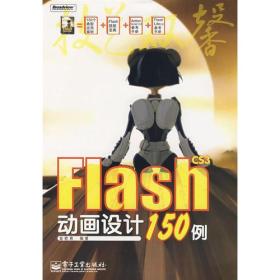 Flash CS3动画设计150例