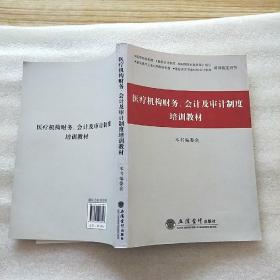 医疗机构财务、会计及审计制度培训教材