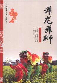 中华优秀传统文化丛书--舞龙舞狮