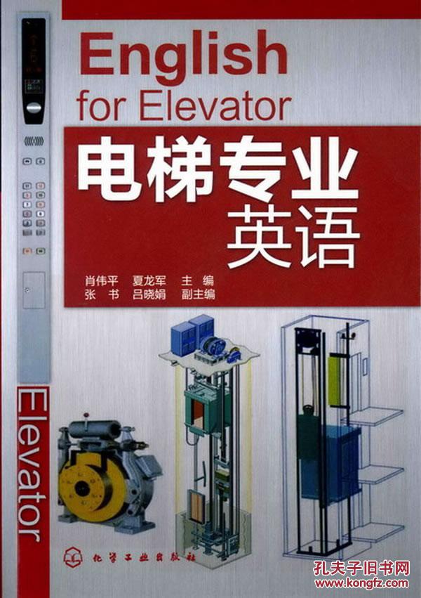 【图】电梯专业英语_化学工业出版社_孔夫子