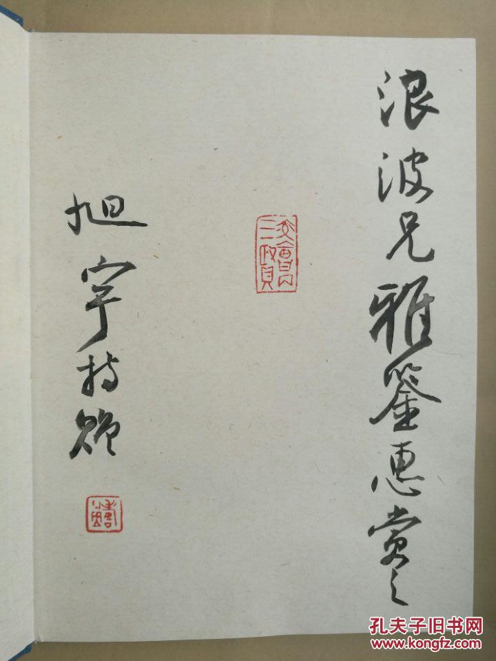 六德藏珍-旭宇先生六德轩藏品赏析 旭宇签名钤印本