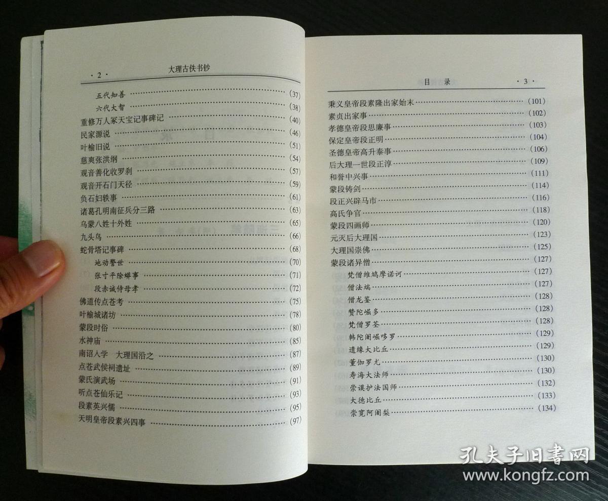 大理古佚书钞