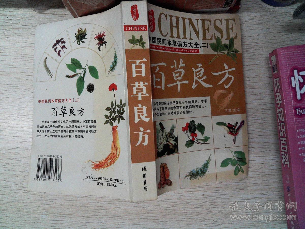 中国民间本草偏方大全(二) 中国民间百草良方