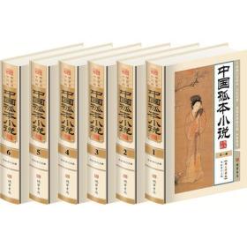 中国孤本小说  全六册
